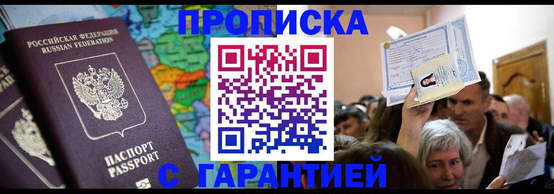 прописка законно в Северобайкальске